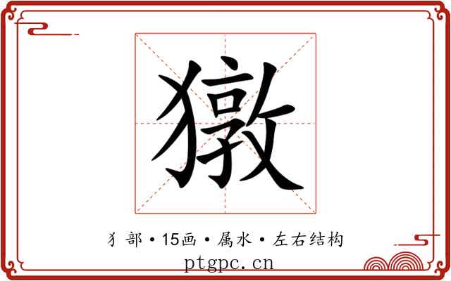獤 獤