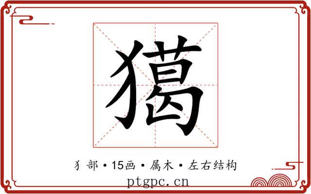 獦 獦