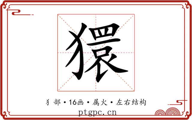 獧 獧