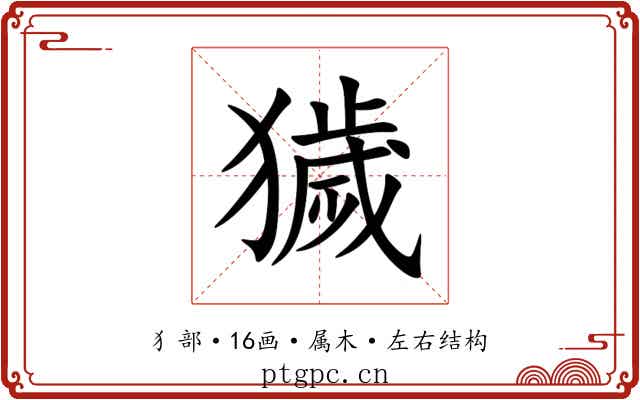 獩 獩