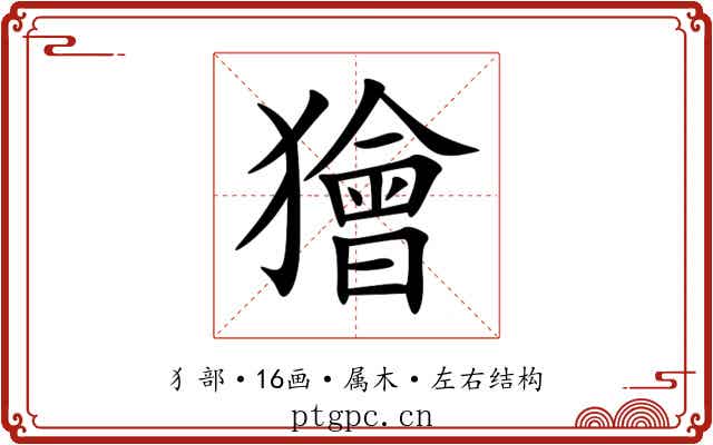 獪 獪