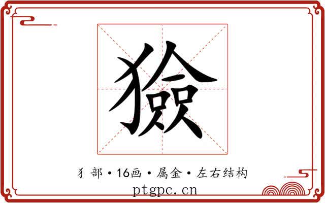 獫 獫