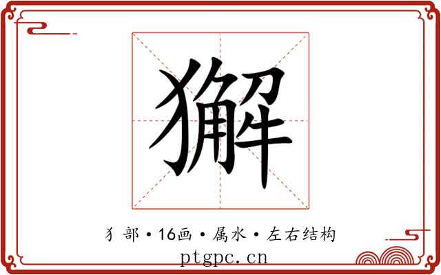獬 獬