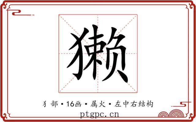 獭 獭