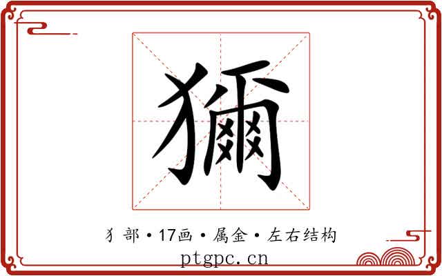 獮 獮