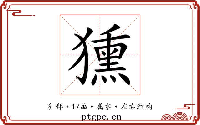 獯 獯