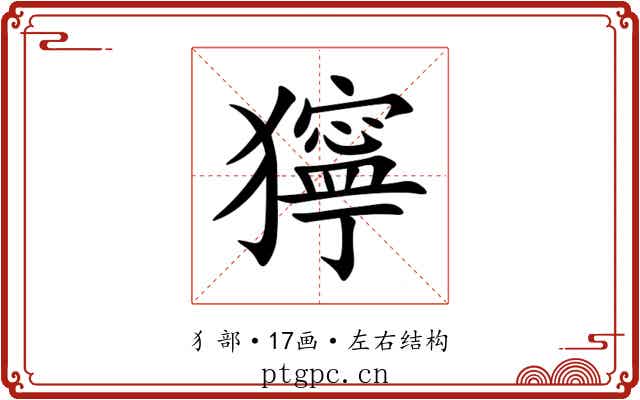 獰 獰