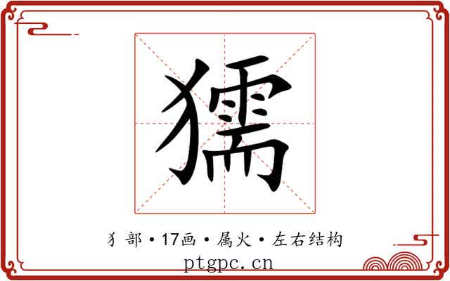 獳 獳