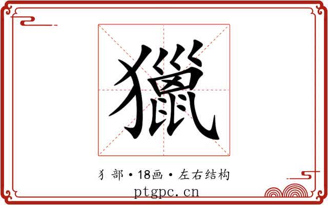 獵 獵