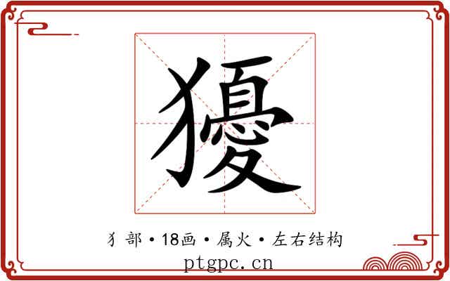 獶 獶