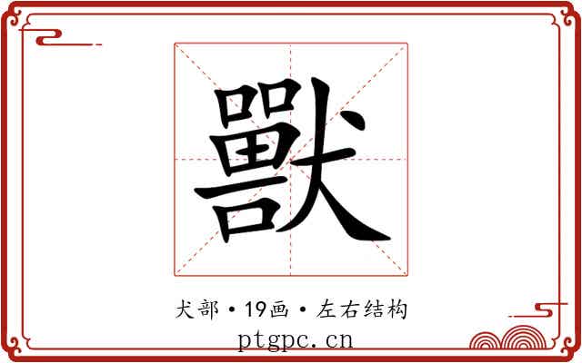 獸 獸