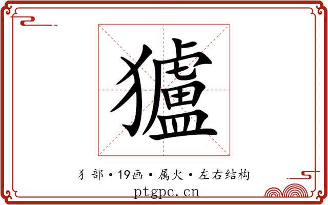 獹 獹