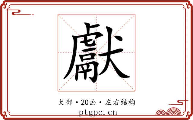 獻 獻
