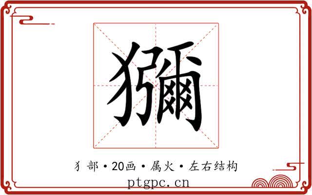 獼 獼