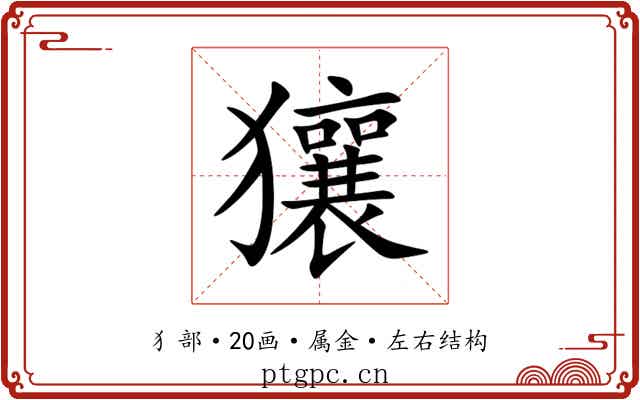 獽 獽