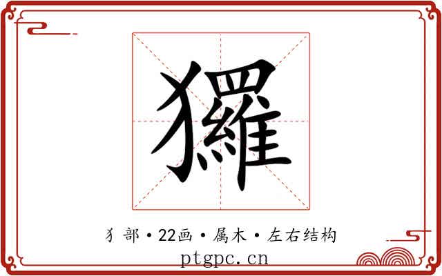 玀 玀
