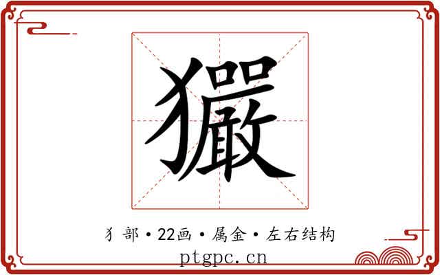 玁 玁