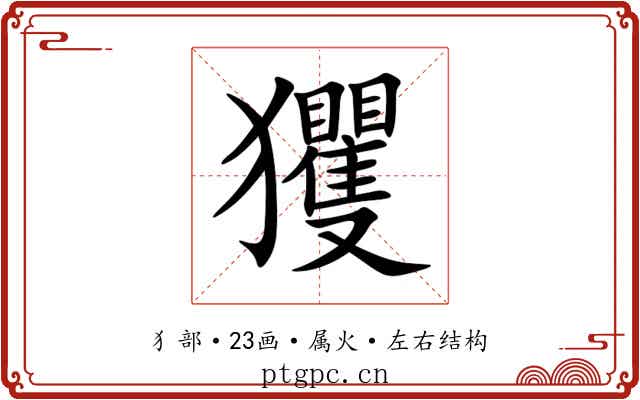 玃 玃