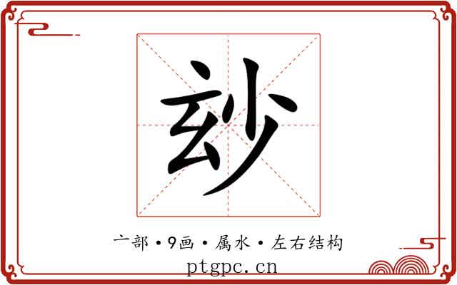 玅 玅