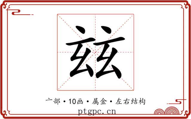 玆 玆