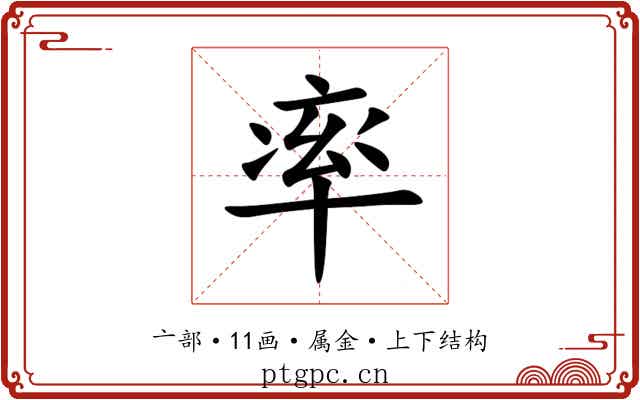 率 率
