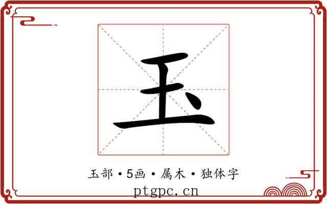 玉 玉