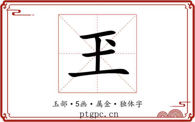 玊 玊