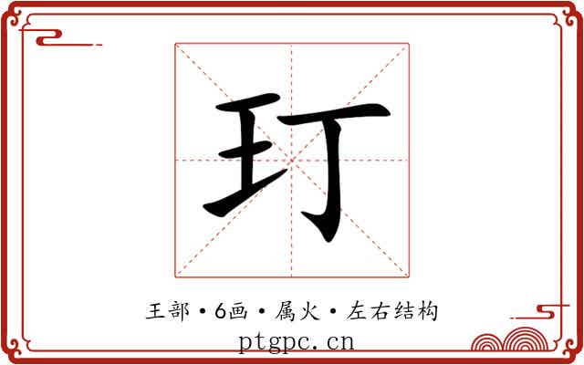 玎 玎