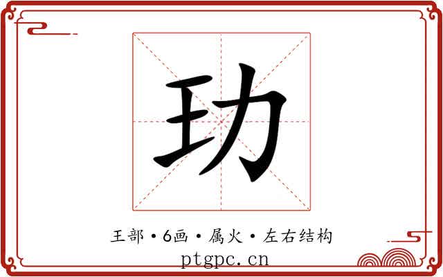 玏 玏
