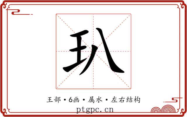 玐 玐