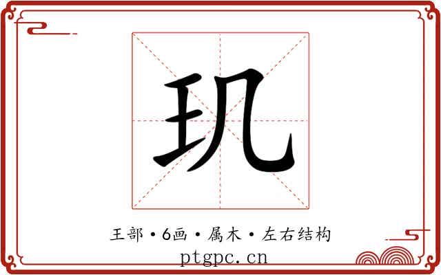 玑 玑