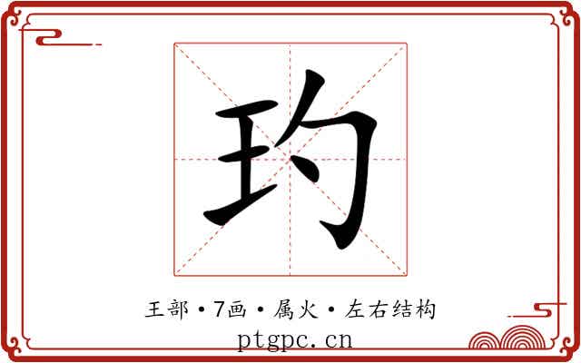 玓 玓