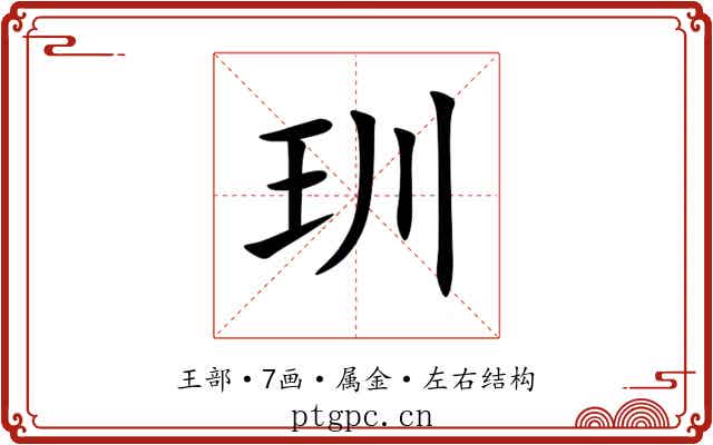 玔 玔