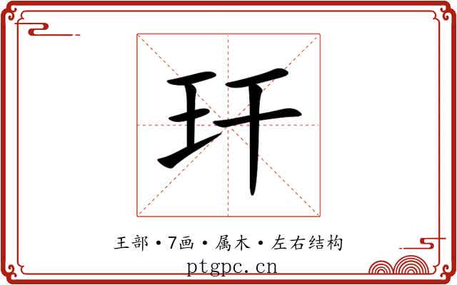 玕 玕