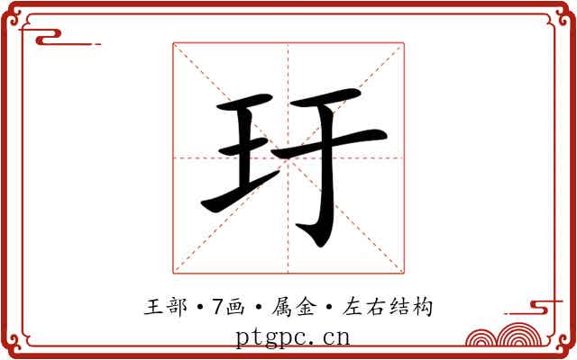 玗 玗