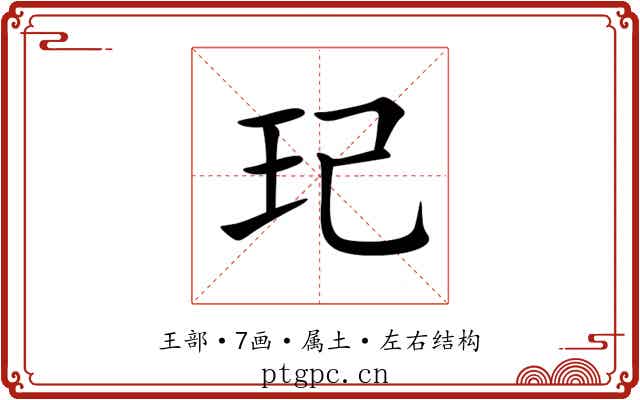 玘 玘