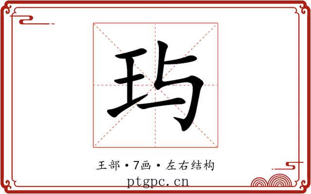 玙 玙