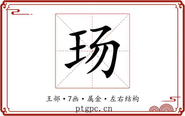 玚 玚