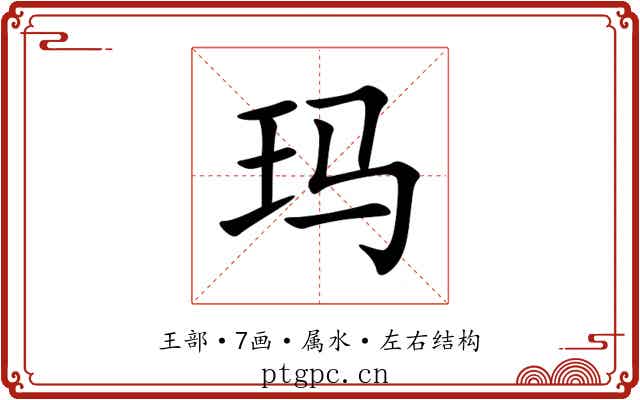 玛 玛