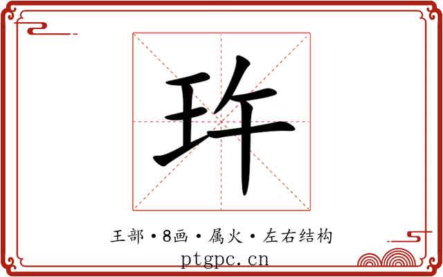 玝 玝
