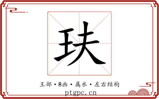 玞 玞