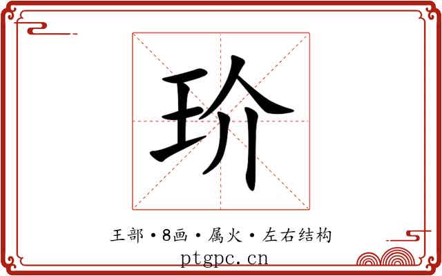 玠 玠