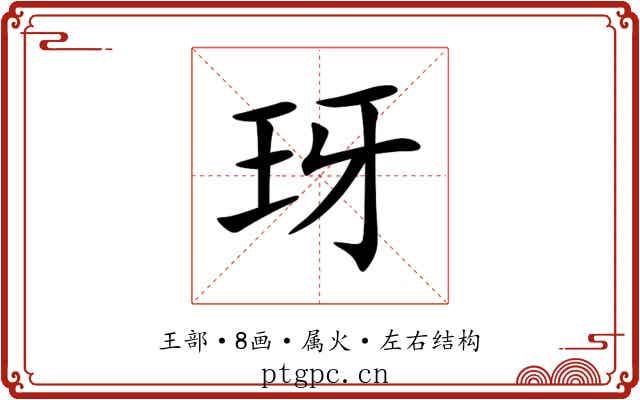 玡 玡