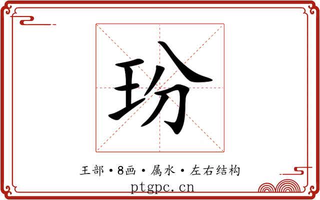 玢 玢
