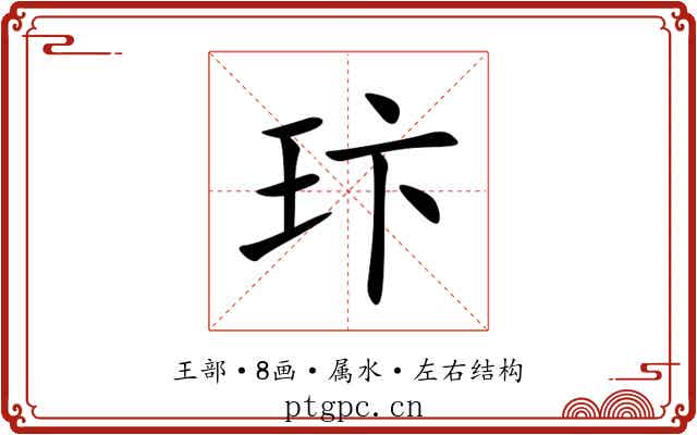玣 玣