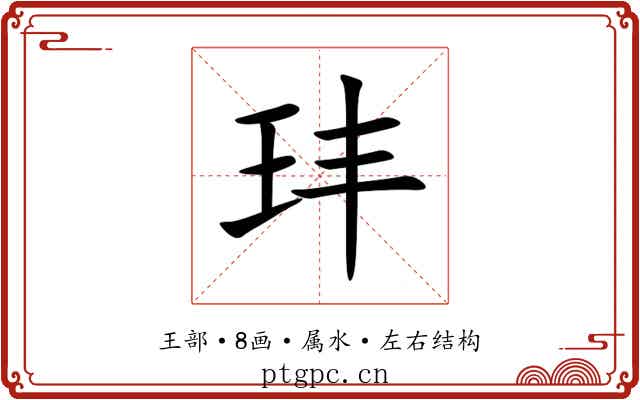 玤 玤
