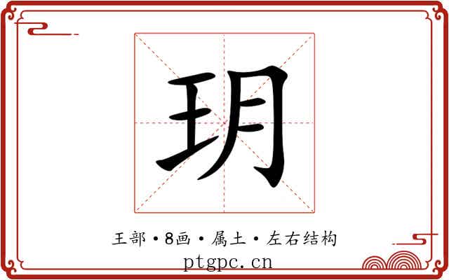 玥 玥