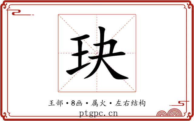 玦 玦