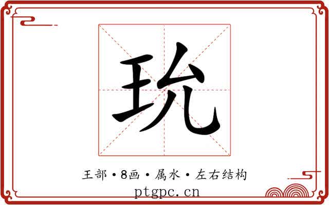 玧 玧
