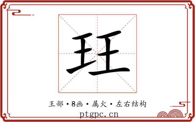 玨 玨